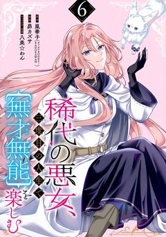 稀代の悪女、三度目の人生で【無才無能】を楽しむ【分冊版】 6巻