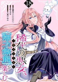 稀代の悪女、三度目の人生で【無才無能】を楽しむ【分冊版】 18巻