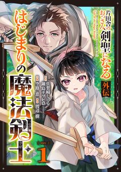 片田舎のおっさん、剣聖になる外伝 はじまりの魔法剣士【分冊版】 1巻