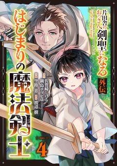 片田舎のおっさん、剣聖になる外伝 はじまりの魔法剣士【分冊版】 4巻