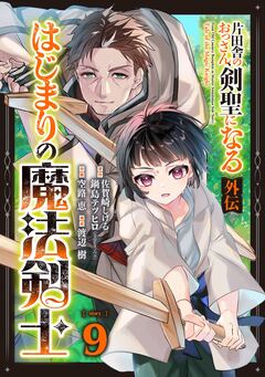 片田舎のおっさん、剣聖になる外伝 はじまりの魔法剣士【分冊版】 9巻