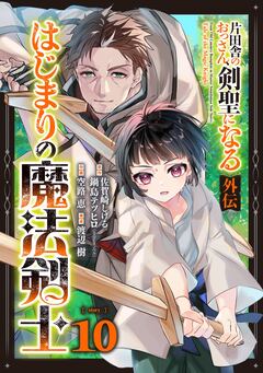 片田舎のおっさん、剣聖になる外伝 はじまりの魔法剣士【分冊版】 10巻