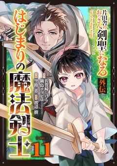 片田舎のおっさん、剣聖になる外伝 はじまりの魔法剣士【分冊版】 11巻