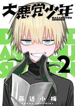 大悪党少年【分冊版】 2巻