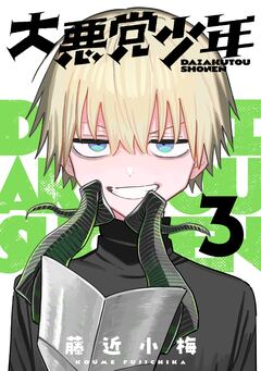 大悪党少年【分冊版】 3巻