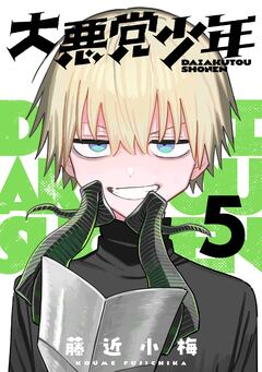 大悪党少年【分冊版】 5巻