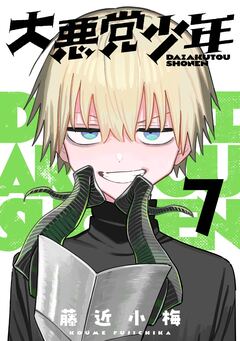 大悪党少年【分冊版】 7巻