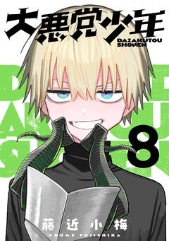 大悪党少年【分冊版】 8巻