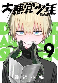 大悪党少年【分冊版】 9巻