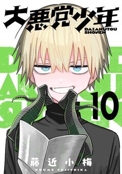 大悪党少年【分冊版】 10巻