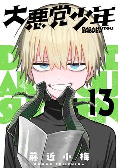 大悪党少年【分冊版】 13巻