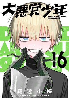 大悪党少年【分冊版】 16巻