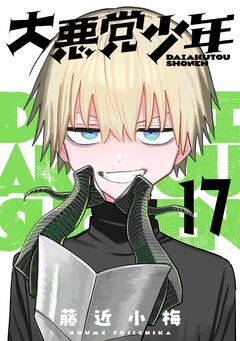 大悪党少年【分冊版】 17巻
