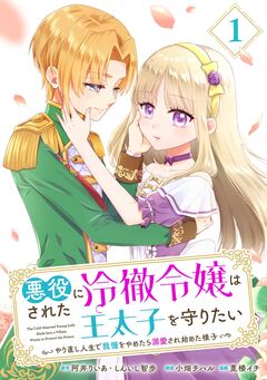 悪役にされた冷徹令嬢は王太子を守りたい～やり直し人生で我慢をやめたら溺愛され始めた様子～(コミック)【分冊版】 1巻