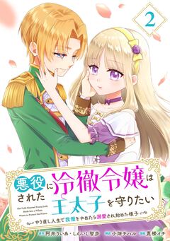 悪役にされた冷徹令嬢は王太子を守りたい～やり直し人生で我慢をやめたら溺愛され始めた様子～(コミック)【分冊版】 2巻