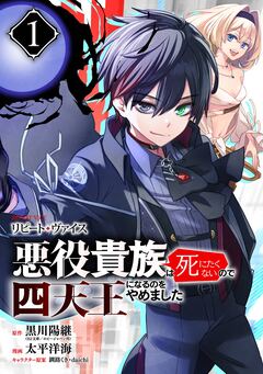 リピート・ヴァイス～悪役貴族は死にたくないので四天王になるのをやめました～【分冊版】 1巻