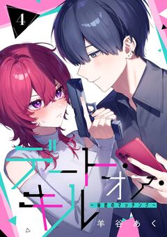 デート・オア・キル~秘密のマッチング~【分冊版】 4巻