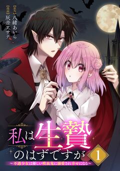 私は生贄のはずですが~不遇少女は優しい吸血鬼に溺愛され幸せになる~【分冊版】 1巻