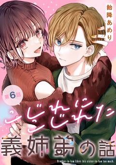 こじれにこじれた義姉弟の話【分冊版】 6巻