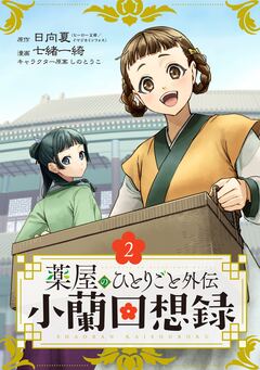 薬屋のひとりごと外伝 小蘭回想録【分冊版】 2巻