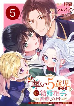 尊い5歳児たちが私に結婚相手を斡旋してきます~捨てられ令嬢の私に紹介されたのはなんと宰相補佐~【分冊版】 5巻