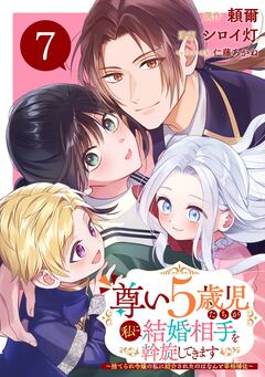 尊い5歳児たちが私に結婚相手を斡旋してきます~捨てられ令嬢の私に紹介されたのはなんと宰相補佐~【分冊版】 7巻