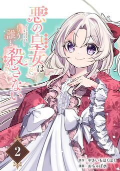 悪の皇女はもう誰も殺さない【分冊版】 2巻