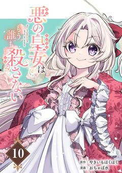 悪の皇女はもう誰も殺さない【分冊版】 10巻