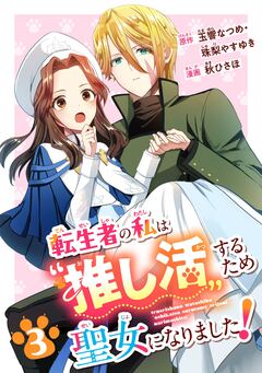 転生者の私は“推し活”するため聖女になりました!(コミック)【分冊版】 3巻