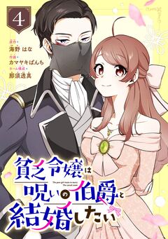 貧乏令嬢は呪いの伯爵と結婚したい【分冊版】 4巻