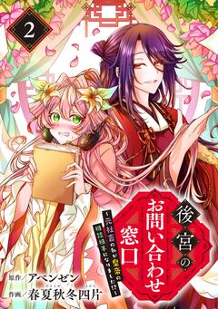 後宮のお問い合わせ窓口 ~元社畜の私が皇帝の相談相手になりました!?~【分冊版】 2巻