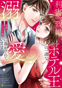 利害一致婚のはずですが、ホテル王の一途な溺愛に蕩かされています 1巻