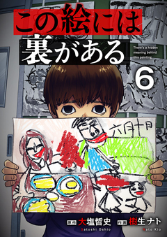 この絵には裏がある 6巻