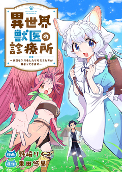 異世界獣医の診療所～今日もケガをしたケモミミたちが集まってきます～ 1巻