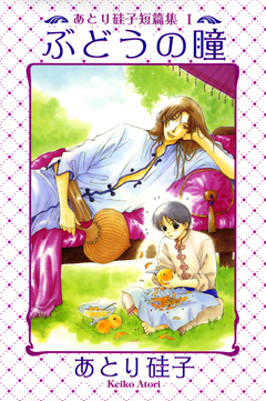 あとり硅子短篇集1 ぶどうの瞳 1巻