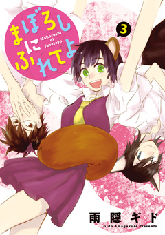 まぼろしにふれてよ 3巻