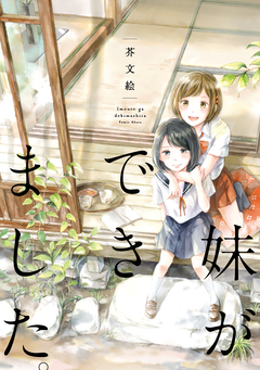 妹ができました。 1巻
