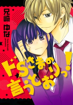 ドSさまの言うとおりっ! 1巻