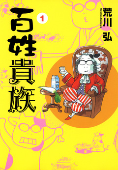 百姓貴族 1巻