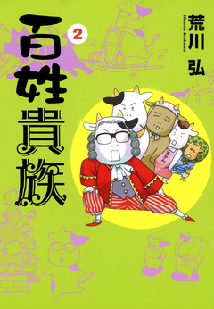 百姓貴族 2巻