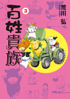 百姓貴族 3巻