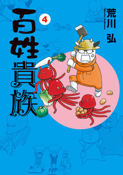 百姓貴族 4巻