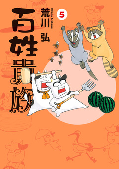 百姓貴族 5巻