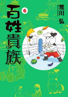 百姓貴族 6巻