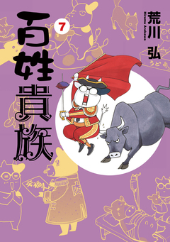 百姓貴族 7巻
