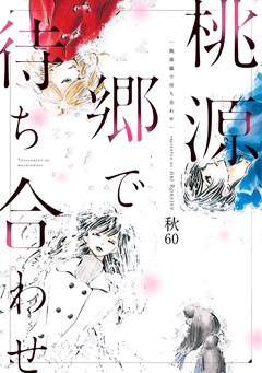桃源郷で待ち合わせ 1巻