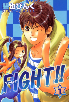 FIGHT!! 1巻