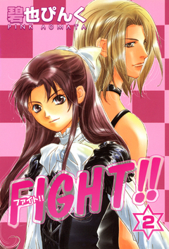 FIGHT!! 2巻