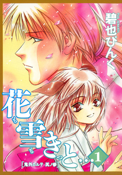 鬼外カルテ(3) 花も雪もきっと… 1巻