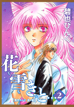 鬼外カルテ(3) 花も雪もきっと… 2巻